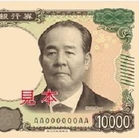 新1万円札　渋沢栄一