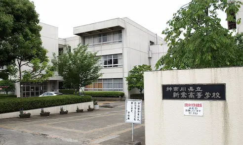 白川 裕二郎さんの出身高校は、神奈川県立「新栄高校 」